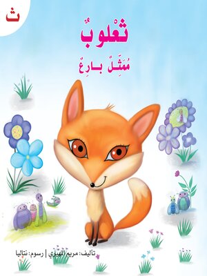 cover image of ثعلوب ممثل بارع